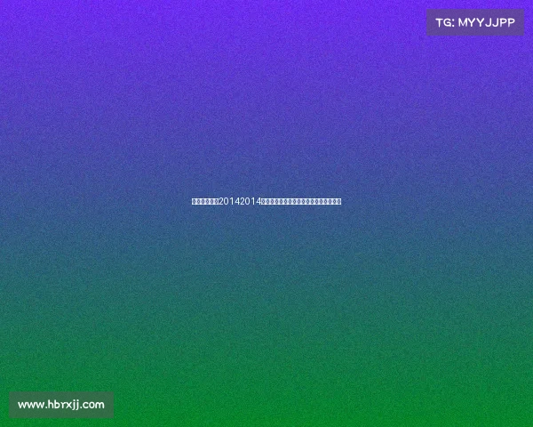 顶级赛事象棋20142014世界顶级象棋锦标赛巅峰对决精华全记录